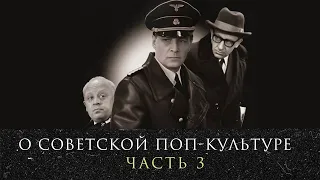 Леонид Радзиховский о КГБ в советском кино, о 17 мгновениях весны, "Обитаемом острове невезения"