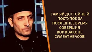 Самый достойный поступок за последнее время совершил вор в законе Сумбат Абасов!