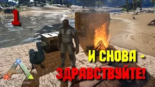 Ark: Survival Evolved • И снова - здравствуйте! • #1