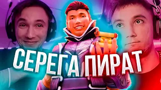 ПОЯСНЯЮ ЗА СЕРЕГУ ПИРАТА