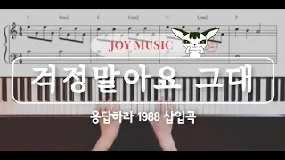 걱정말아요그대 (Don't worry) -이적(응답하라1988 Ost)  Piano cover / Sheet