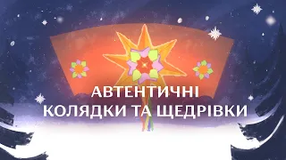 Автентичні українські колядки та щедрівки від Радіо Культура