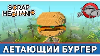 Scrap Mechanic - Летающий бургер