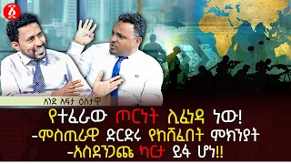 የተፈራው ጦርነት ሊፈነዳ ነው | ምስጢራዊ ድርድሩ የከሸፈበት ምክንያት | አስደንጋጩ ካርታ ይፋ ሆነ | Ethiopia