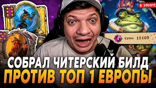 Собрал ЧИТЕРСКИЙ БИЛД на ГАЛИВИКСЕ против ТОП 1 ЕВРОПЫ! SilverName Сильвернейм Hearthstone