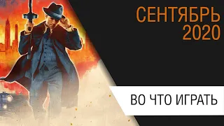 Во что поиграть - Сентябрь 2020 года - ТОП новых игр (PS4, Xbox One, PC, Nintendo Switch)