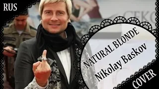 【NIKOLAY BASKOV RUS COVER】Natural Blonde 歌ってみた (Happy April Fool's Day)【蓮】