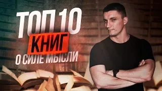 ТОП-10 КНИГ О СИЛЕ МЫСЛИ | Юрий Кручин