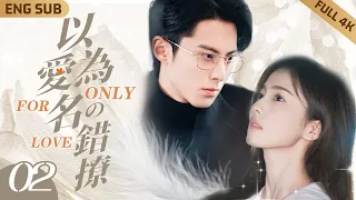 【MultiSub】Only For Love ▶ EP02 📰Miss Pretty Journalist 🆚 Mr. Bossy CEO💘#dylanwang #bailu