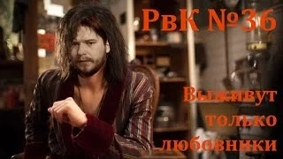 Выживут только любовники. Развалившись в кресле № 36.