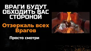 ВРАГИ БУДУТ ОБХОДИТЬ ВАС СТОРОНОЙ - Отзеркаль всех Врагов! Открой дороги жизни без врагов