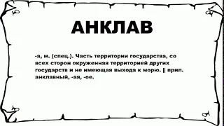 АНКЛАВ - что это такое? значение и описание