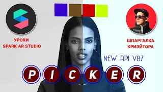 УРОКИ SPARK AR. Делаем Native UI Picker NEW API v87 👌. Переключаем Пресеты и Объекты кнопками.