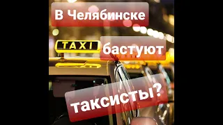 В ЧЕЛЯБИНСКЕ БАСТУЮТ ТАКСИСТЫ?