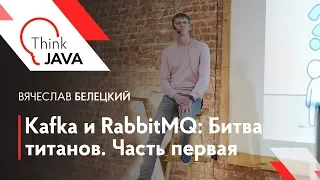 Kafka и RabbitMQ: Битва титанов. Часть первая — Вячеслав Белецкий