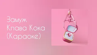 Клава Кока - Замуж (Караоке)