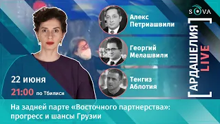 На задней парте «Восточного партнерства»: прогресс и шансы Грузии