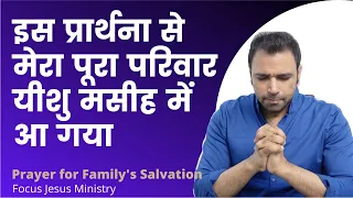 इस प्रार्थना से मेरा पूरा परिवार यीशु मसीह में आ गया | Prayer for Family Salvation