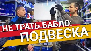 Былины о зап.частях: ПОДВЕСКА – СОВЕТЫ как экономить на запчастях от сервисного центра Vollux