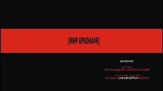 Анонс. Мир Аркона 8.