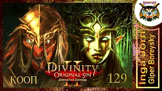 Divinity: Original Sin 2 - Definitive Edition #129 КООП с ГБ на ПК 🏰 СПАСАЕМ АРХУ
