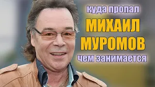 Михаил Муромов.Куда пропал, чем сейчас занимается и почему живет в нищете когда-то популярный певец