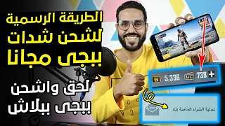 الطريقة الرسمية لـ شحن شدات ببجي مجانا اقسم بالله ببلاش | ببجي موبايل ✅