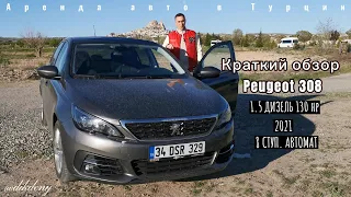 Краткий обзор Peugeot 308 2021 1.5 Diesel