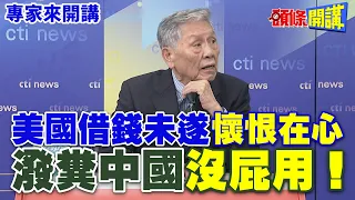 美國借錢未遂“懷恨在心” | 潑糞中國“沒屁用”！【頭條開講】專家來開講@HeadlinesTalk