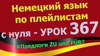 Немецкий язык по плейлистам с нуля. Урок 367 Предлоги ZU und FÜR