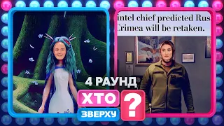 Кирило Буданов та його нове обличчя – Хто зверху? 2023. Випуск 5. Раунд 4