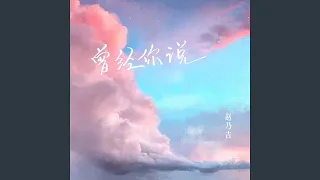 曾经你说