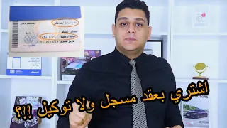 خطوات نقل الملكية و تسجيل عربية مستعملة | اوعي تكون الضحية