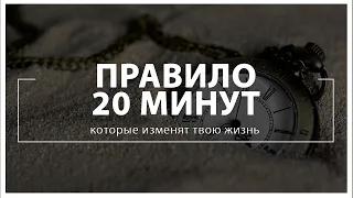 Правило 20 минут, которые изменят твою жизнь