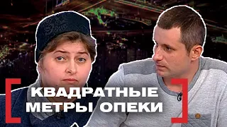 КВАДРАТНЫЕ МЕТРЫ ОПЕКИ. Касается каждого