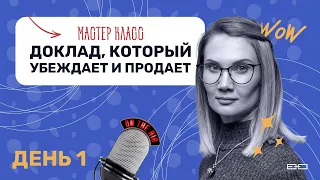 Мастер-класс «Доклад, который убеждает и продает» День 1