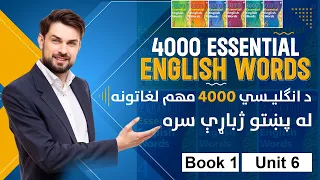 4000 Essential English Words in Pashto - Book 1 - Unit 6