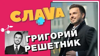 Григорий Решетник: о штрафах на «Холостяке», заработках и ревности к жене | CЛАВА+