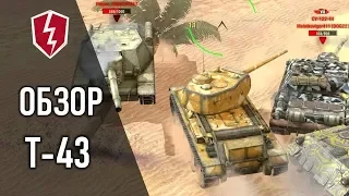 WoT Blitz - Обзор Танк Т-43 - СТ 7 уровень