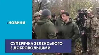 Скласти зброю вимагав президент Володимир Зеленський від добровольців у Золотому