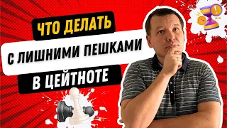 Что делать с лишними пешками в цейтноте