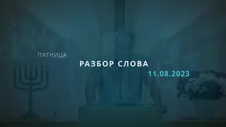 11/08/2023 В. Рау, Разбор Слова Божьего [ 1е Иоанна ; 2:15-17]  Отречение от любви к миру