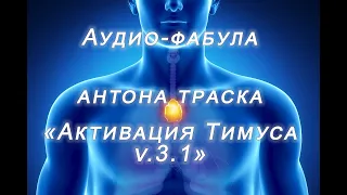 Фабула Антона Траска для активации Тимуса - вилочковой железы. Иммунитет. v 3.1 (а-ля Саблиминал)