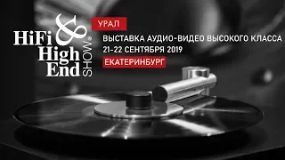 HiFi & High End Show 2019 в Екатеринбурге