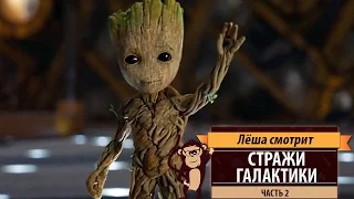 Лёша смотрит: «Стражи Галактики. Часть 2» (Guardians of the Galaxy Vol. 2)