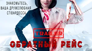 Обратный рейс HD 2018 (Триллер) / Dead Heading HD | Трейлер на русском