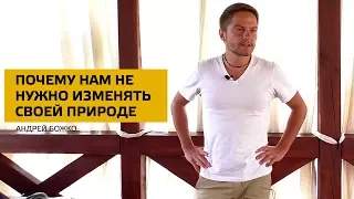 Почему нам не нужно изменять своей природе. Соционика