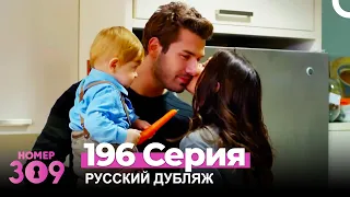 Номер 309 Турецкий Сериал 196 Серия (Русский дубляж)