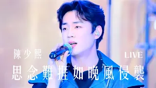 思念難捱如晚風侵襲LIVE｜陳少熙