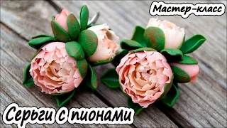 Серьги с пионами ❤ Полимерная глина ❤ Мастер-класс ❤ Polymer clay tutorial